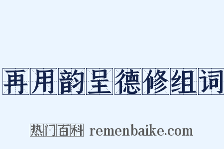 再用韵呈德修组词是什么意思的图片